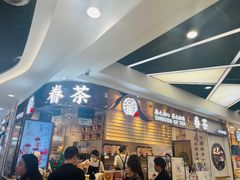 -眷茶(赛格国际购物中心店)