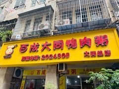 门面-百成大同鸭肉粥(大同总店)