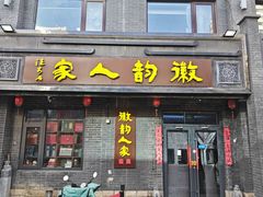 -徽韵人家·传承正宗徽菜(牡丹园店)