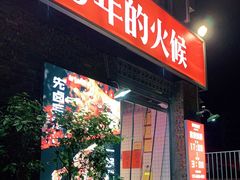 -神伙烧烤(江北黄泥塝店)