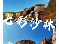 -彩色沙林风景区