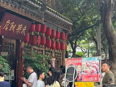 -永乐饭店