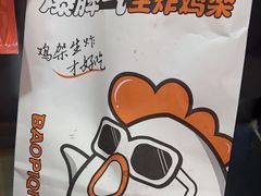 -爆脾气生炸鸡架(通州万达店)