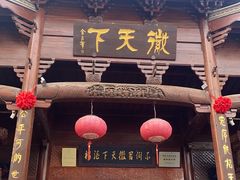 -不倒翁·徽天下名菜楼(马鞍山路店)