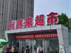 -利客来李村购物中心