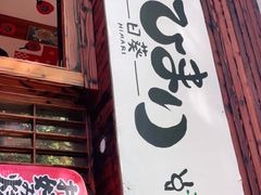 门面-日葵 大阪烧ひまり(仙霞路店)