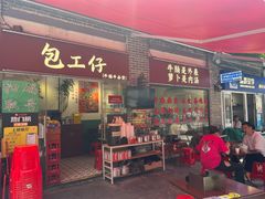 -包工仔·牛杂自助放题
