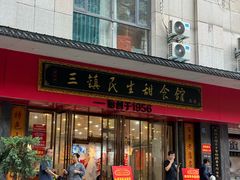 -三镇民生甜食馆(胜利街总店)