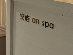-安屿an·spa(卓悦中心商场店)