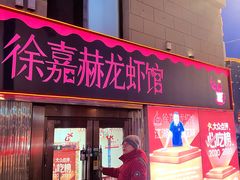 -徐嘉赫龙虾馆