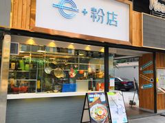 门面-e+粉店(康王北路店)