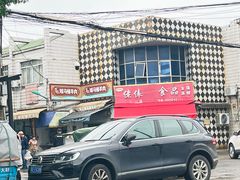 -东山矮马桶羊肉(太湖东山店)