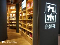 -九木杂物社(恒隆广场店)