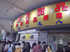 门面-百花传统甜品店(原址店)