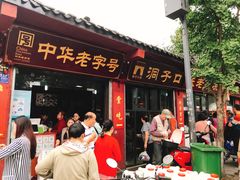 门面-洞子口张老二凉粉(文殊院店)