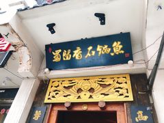 门面-蜀留香石锅鱼(六顺街店)
