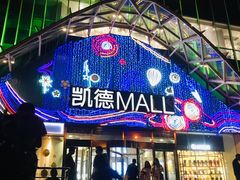 -凯德MALL(望京店)