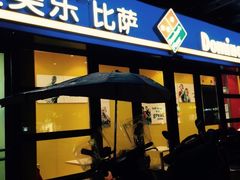 -达美乐比萨(东建路店)