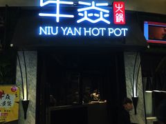 门面-牛焱·贵州黄牛肉火锅(城西银泰店)
