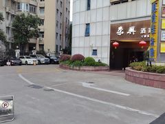 -荣兴酒家(徐家汇店)