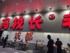 -冯校长老火锅(深圳总店)