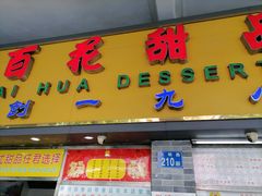 门面-百花传统甜品店(原址店)