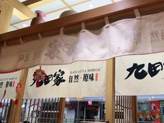 门面-九田家黑牛烤肉(溧水万达店)