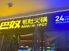 -巴奴毛肚火锅(邯郸美乐城店)