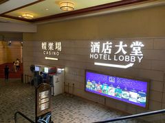 -澳门十六浦索菲特大酒店