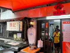 -颓记茶餐厅(美景总店)