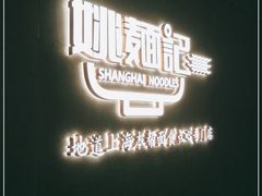 -姚面记·海派家常菜(恒基名人购物中心店)