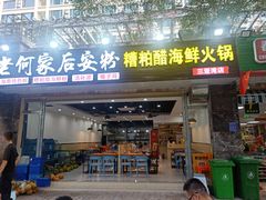 门面-老何家后安粉·糟粕醋海鲜火锅(三亚湾椰梦长廊店)