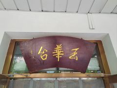 -玉华台饭庄(裕中西里小区店)