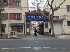 -中国蓝印花布馆