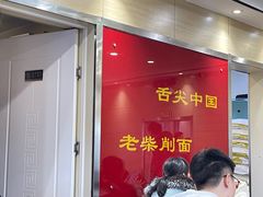 -老柴削面(向阳里店)