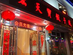 门面-宏天寶·北京烤鸭(宾馆西路2店)