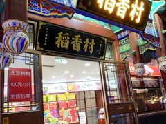 -稻香村(银锭桥店)