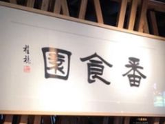 -番食园鲜食火锅(高新店)