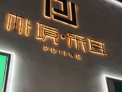 -朴境采耳·足道按摩(科学大道旗舰店)