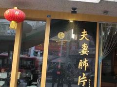 门面-夫妻肺片·中华老字号·正宗川菜(春熙路店)