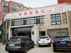 门面-京都老蔡记(瑞达路店)