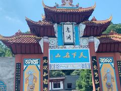 -丰都鬼城名山景区