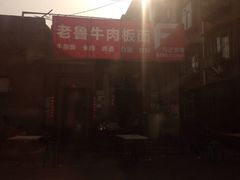 -老鲁牛肉板面(金环里店)