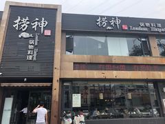 门面-捞神煲汤火锅(湖滨商业街店)