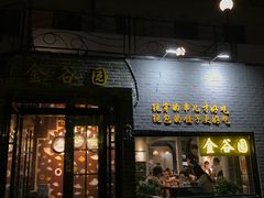 门面-金谷园饺子·烧烤·家宴(人大总店)