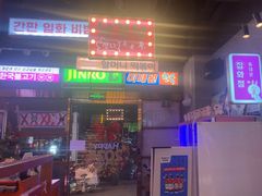 -入火韩国烤肉(凯旋广场店)