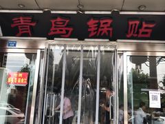 -青岛锅贴(四流中路店)