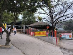 -满記土窑烧鷄波浪山莊