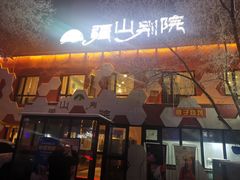 -疆山别院烧烤·新疆菜(铁路局店)