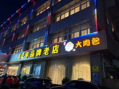 -群乐饭店(滨安路店)